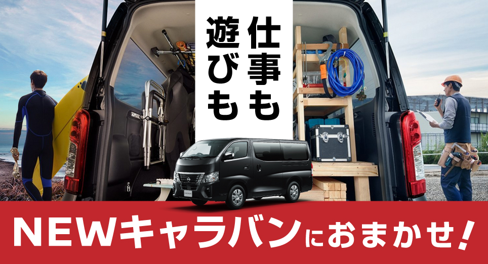 福岡日産自動車株式会社 New キャラバン