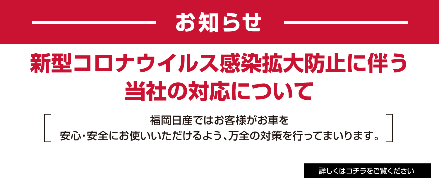 福岡日産自動車株式会社 Top